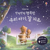 새책-스테이책터 [반짝반짝 행복한 우리 아기 잘 자요] --어스본코리아-샘 태플린 지음 제니퍼 A 벨 그림, 반짝반짝 행복한 우리 아기 잘 자요