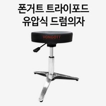 VONGOTT - TRIPOD Stainless Alloy Hydraulic Drum Throne 폰거트 트라이포드 유압식 3발 드럼의자