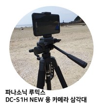 파나소닉 루믹스 DC-S1H NEW 용 카메라 삼각대, 본상품선택