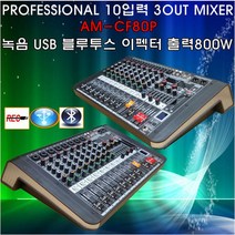이쓰리 행사 강의용 800W USB 레코딩 파워드 믹서 AM-CF80P