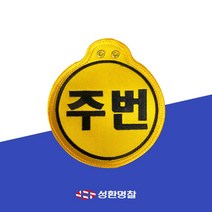 옛날 교복명찰 완장 자수명찰 패치 원형명찰 레트로, 2줄명찰