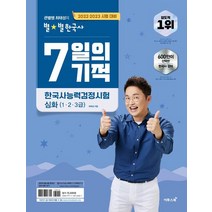 큰별쌤 최태성의 별별한국사 7일의 기적 한국사능력검정시험 심화(1 2 3급):2022-2023 시험대비, 이투스북