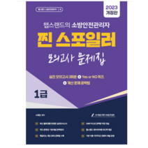(종이향기) 2023 챕스랜드 소방안전관리자 1급 찐 스포일러 모의고사 문제집 서채빈, 1권으로 (선택시 취소불가)