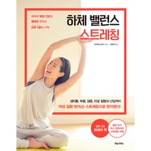 하체 밸런스 스트레칭:여자의 평생 건강과 몸매를 만드는 하루 5분의 기적, 포레스트북스, 다카하시 유키