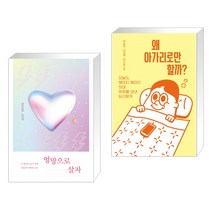 엉망으로 살자 + 왜 아가리로만 할까? (전2권)
