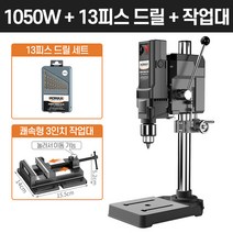 탁상드릴 수직드릴 고성능 스탠드 보루방 드릴링머신, [1050W]+드릴날+3인치작업대
