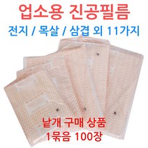 업소용 진공필름 0.06mm 진공지 정육점 육가공, 선택10_40-50 (100장)