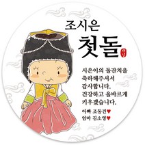 봉봉북스 [주문제작-백일 가능]첫돌 돌잔치 미니 대두 돌 답례품 답례 떡 포토 스티커 포장데코스티커, 12-6.3mm(12개)