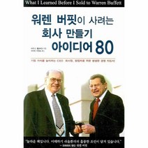 이노플리아 워렌 버핏이 사려는 회사 만들기 아이디어80, One color | One Size@1