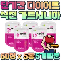 탄수화물 컷팅 체중감소 가르시니아 캄보지아 HCA 30대 40대 남자 아저씨 뱃살 빼는법 체질 바꾸기 하복부 체지방 보조제 중년 장년 나잇살 빼기 히비스커스 마테 추출물 함유