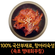 강원도 속초 명태 회무침 500g 1kg 코다리 냉면 고명 명태 식혜 무침 황태 초무침 밑반찬 젓갈, 명태 초무침 500g, 1개