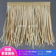 원두막 인조볏짚 초가집 지붕 별장 장식 고향 감성 야외 카페 시골집, 옵션3 - 50x50