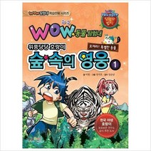 와우(Wow) 숲 속의 영웅. 1 : 위풍당당 호랑이 (Wow 탐험대 학습만화 시리즈), 형설아이