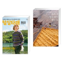 털실타래 Vol.1 : 2022년 가을호 + 손뜨개 영문패턴 핸드북 (전2권)