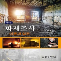 동화기술 새책-스테이책터 [화재조사 이론과 실무] -제4판-동화기술-이승훈 지음-소방설비-20190910 출간-판형 188x257, 화재조사 이론과 실무
