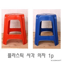 고정형 안장 플라스틱의자 1개 편의점의자 간이의자 작업의자 보조의자 야외의자 플라스틱 의자 파라솔의자, 블루