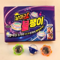 UFO 날아라 불팽이 불빛 손 배틀 불빛나오는 팽이 장난감 어린이 선물 달란트시장 [엘리빅마켓], 4.UFO불빛팽이_12개(랜덤)