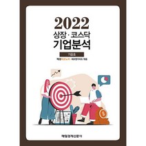 상장.코스닥 기업분석 2022.가을호, 도서