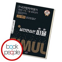 씨뮬 11th 수능기출 3년간 모의고사 고3 영어, 없음, 영어영역