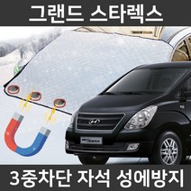카템 그랜드 스타렉스 성에방지커버 앞유리 덮개, 2.마그네틱 대형
