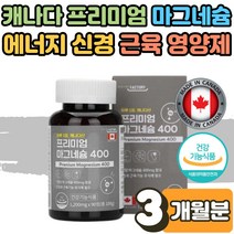 왼쪽 오른쪽 눈밑 눈떨림 눈꺼풀 윗입술 떨림 저림 어린이 청소년 수험생 부모님 노인 대용량 마그네슘 영양제 자다가다리에쥐 신경 근육 기능 보충제 MAGNESIUM 정 알약 3개월