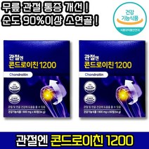 [ 홈쇼핑 TV 품절대란 영양제 ] 주영엔에스 관절엔 콘드로이친 1200 소 연골 손 어깨 무릎 관절 캡슐 통증 콘드레이친 콘드로친 콘드로이틴 콘드라이친 콘트로이친, 60정, 2개, 60정