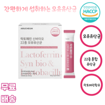 아르채움 락토페린신바이오22종유산균30포 비타민C 건조효모 HACCP 모유 청포도맛 모유유래 프락토올리고당 아라비아검 산화아연 L-프롤린, 1박스*30포