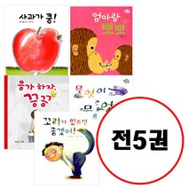 (전5권) 아기그림책 나비잠 보드북 세트 사과가쿵 엄마랑뽀뽀 응가하자끙끙 무엇이무엇이똑같을까 꼬리가있으면좋겠어