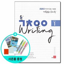 [쎄듀] 거침없이 라이팅 ㄱㅊㅇㅇ Writing Level 1 - 문법에서 막히지 않는 서술형