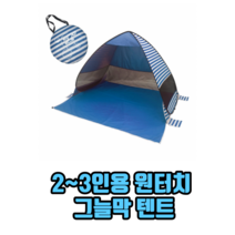 2~3인용 원터치 그늘막 텐트 원터치텐트 2인용원터치텐트 바람막이텐트, 3개, 그린