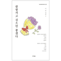 팔짱끼고 걸으면 좋겠다 - 시 에세이