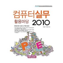 유니오니아시아 컴퓨터실무 2010 활용마당