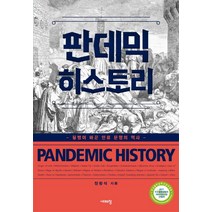 판데믹 히스토리:질병이 바꾼 인류 문명의 역사, 시대의창