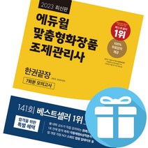 에듀윌 맞춤형화장품 조제관리사 한권끝장 (7회분 모의고사 100% 무료강의 제공) 2023 최신판 + 책갈피볼펜