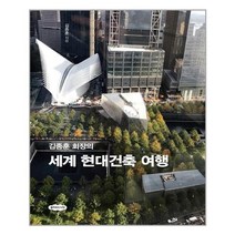 클라우드나인 김종훈 회장의 세계 현대건축 여행 (마스크제공), 단품, 단품