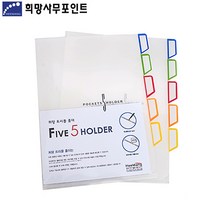 희망 파이브섹션홀더/5섹션 인덱스홀더 US037 10매포장