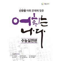 어휘는 나다 수능실전편(2023), 나는나다