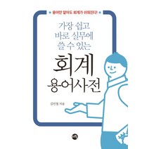 가장 쉽고 실무에 바로 쓸 수 있는 회계 용어 사전, 지와수