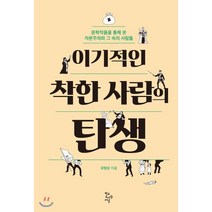 이기적인 착한 사람의 탄생:문학작품을 통해 본 자본주의와 그 속의 사람들, 학교도서관저널, 유범상 저