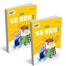 EBS 초등 기초 영문법 / 초등 5 6학년을 위한 영어 영문법, EBS 기초 영문법 1, 초등5학년