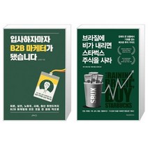 입사하자마자 B2B 마케터가 됐습니다 + 브라질에 비가 내리면 스타벅스 주식을 사라 (마스크제공)