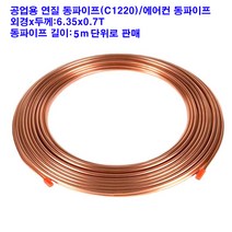 연질 동파이프/에어컨 동파이프/6.35x0.7T/5m 단위, 6.35x0.7T(외경X두께)