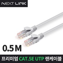 UTP CAT.5E 인터넷선 랜 케이블 50CM NEXTLINK-U5E50CM