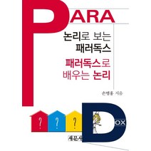 논리로 보는 패러독스 패러독스로 배우는 논리, 새문사, 손병홍 저