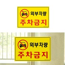 CAILOOM 아파트 건물 가게 어린이집 부착형 상가 사인 표찰 안내판 표지판 대문 외부차량 주차금지, 기본
