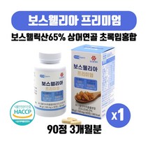 보스웰리아 프리미엄 인도산 보스웰릭산65% 상어연골분말 초록잎홍합 아연 망간 함유 보수 웰리아 엘리아 정 타블렛 90정 3개월, 90정 X 1개