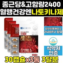 종근당 건강 메가 나토키나제 나또 낫토 키나제 3통 기나제 혈행 효소 키나아제 정 캡슐 나토키나아제 고함량 100 낫토키나제 분말 프리미엄 효능 나토키나 보조제 영양제 홈쇼핑