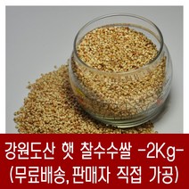 [다온농산] 2022년산 강원도산 햇 찰수수쌀 -4Kg- 판매자 직접 도정 판매