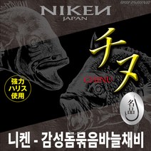 니켄 감성돔 묶음바늘 채비 지누바늘 바다양어장 바다낚시터 좌대낚시 농어 광어 우럭 바늘, 바늘12호-라인5호