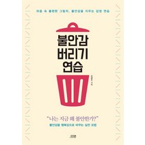 불안감 버리기 연습:마음 속 불편한 그림자 불안감을 지우는 감정 연습, 다연, 오광조 저